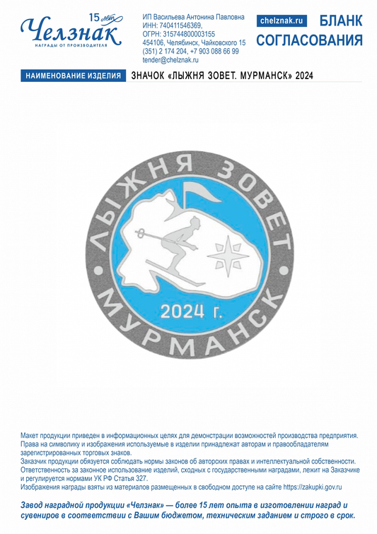 Лицевая сторона награды Значок «ЛЫЖНЯ ЗОВЕТ. МУРМАНСК»2024