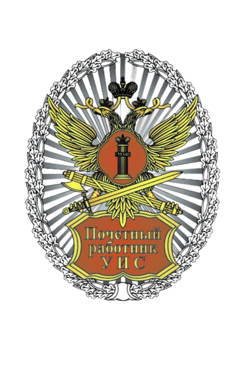 Нагрудный знак ФСИН «Почетный работник уголовно-исполнительной системы»