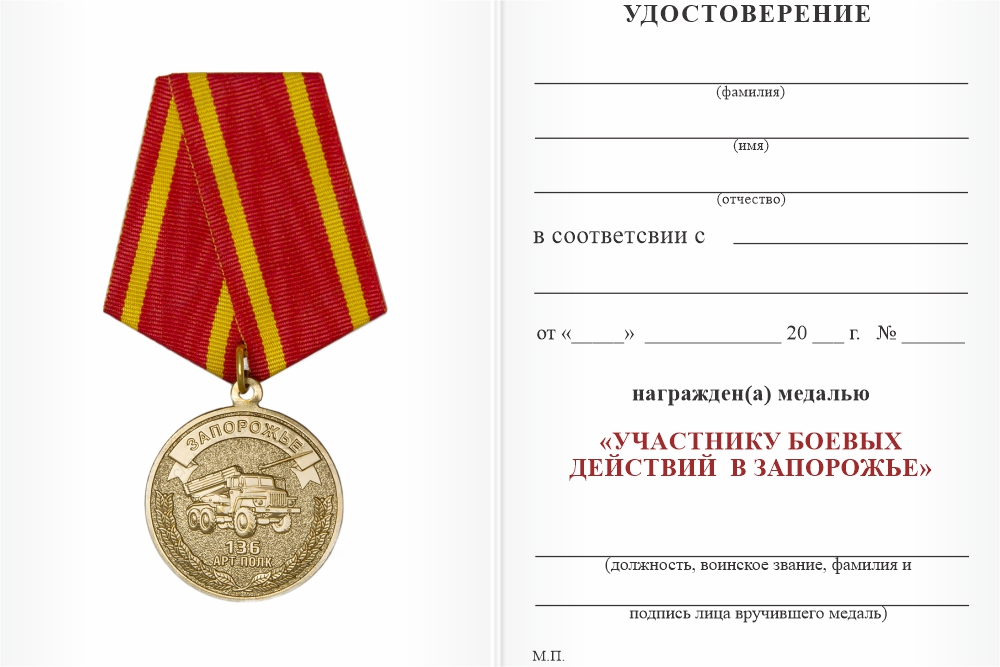 Бланк оборотная сторона Медаль «За участие в СВО. Работино - Вербовое 2023 - 2024» с бланком удостоверения