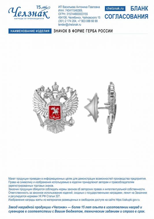 Лицевая сторона награды Значок  в форме герба России