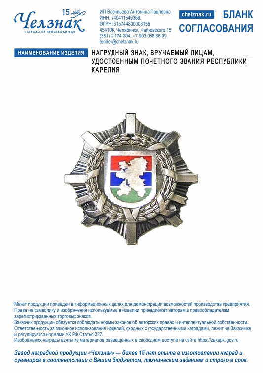 Лицевая сторона награды Нагрудный знак, вручаемый лицам, удостоенным почетного звания Республики Карелия