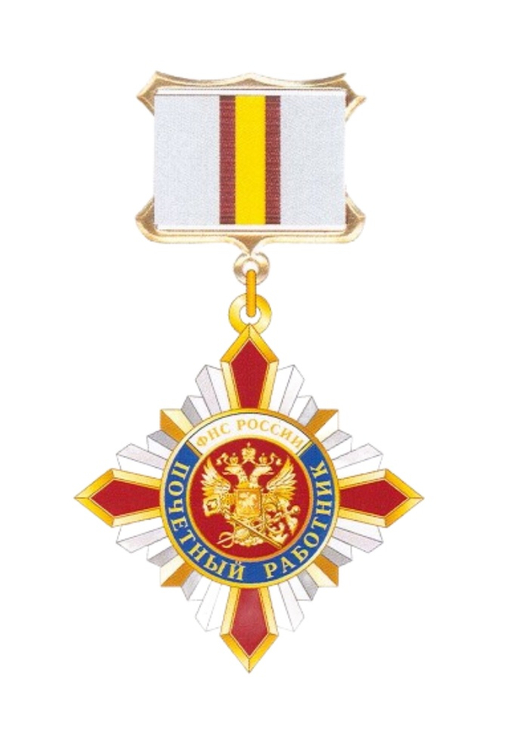 Знак отличия «Почётный работник ФНС России»