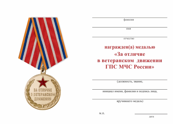 Обратная сторона награды Медаль пожарной охраны «За отличие в ветеранском движении» с бланком удостоверения