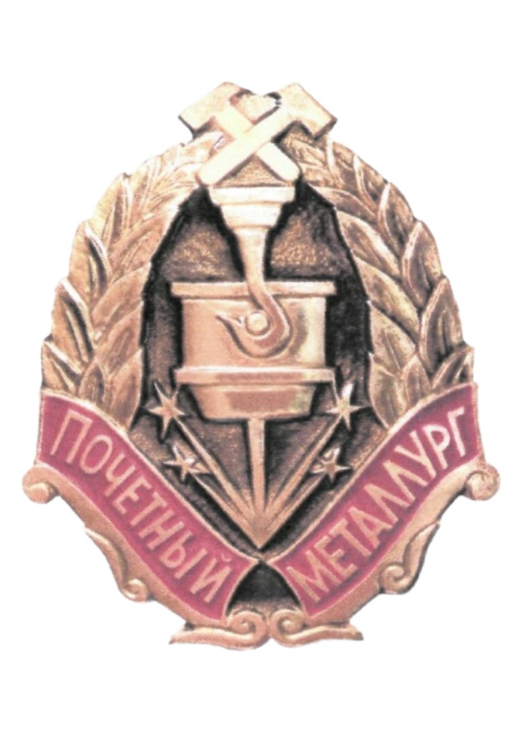 Нагрудный знак Минпромторга к почетному званию «Почетный металлург»