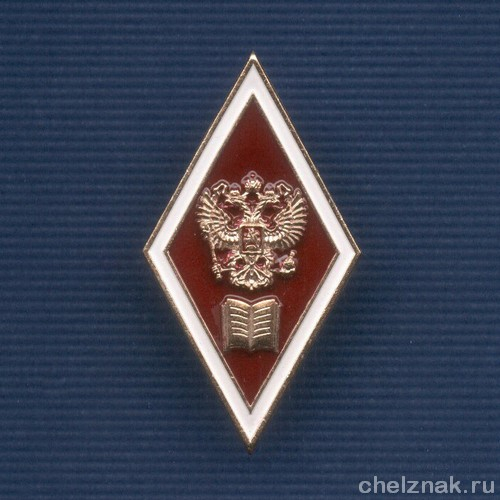 Академический нагрудный знак (ромб) «Об окончании юридического ВУЗа» (2 пуссеты)