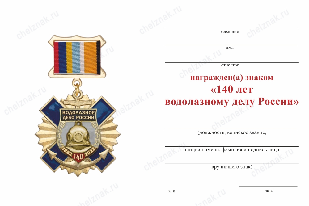 Обратная сторона награды Знак на квадроколодке «140 лет водолазному делу России» с бланком удостоверения