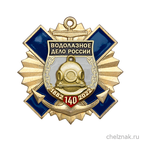 Знак двухуровневый «140 лет водолазному делу России» с бланком удостоверения