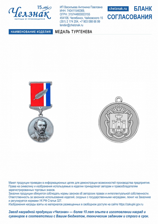 Лицевая сторона награды Медаль Тургенева