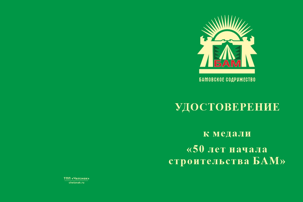 Бланк лицевая сторона Медаль «50 лет начала строительства БАМ» с бланком удостоверения