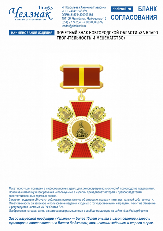 Лицевая сторона награды Почетный знак Новгородской области "За благотворительность и меценатство"