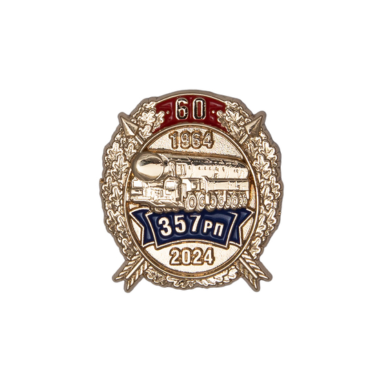 Знак «60 лет 357-му гв. РП»