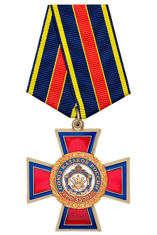 Знак на колодке «35 лет союзу казаков России» с бланком удостоверения