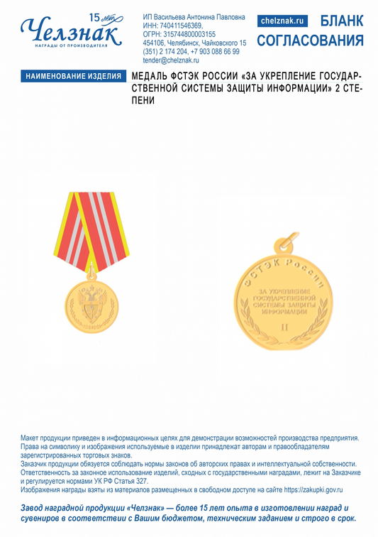 Лицевая сторона награды Медаль ФСТЭК России «За укрепление государственной системы защиты информации»  2 степени