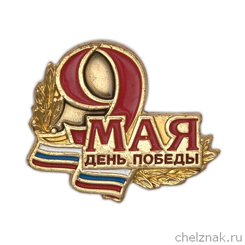 Знак «9 Мая. День Победы»