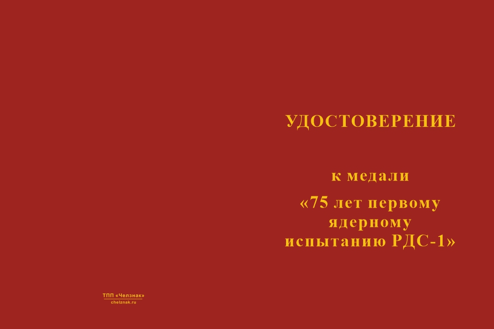Бланк лицевая сторона Медаль «75 лет первому ядерному испытанию РДС-1» с бланком удостоверения