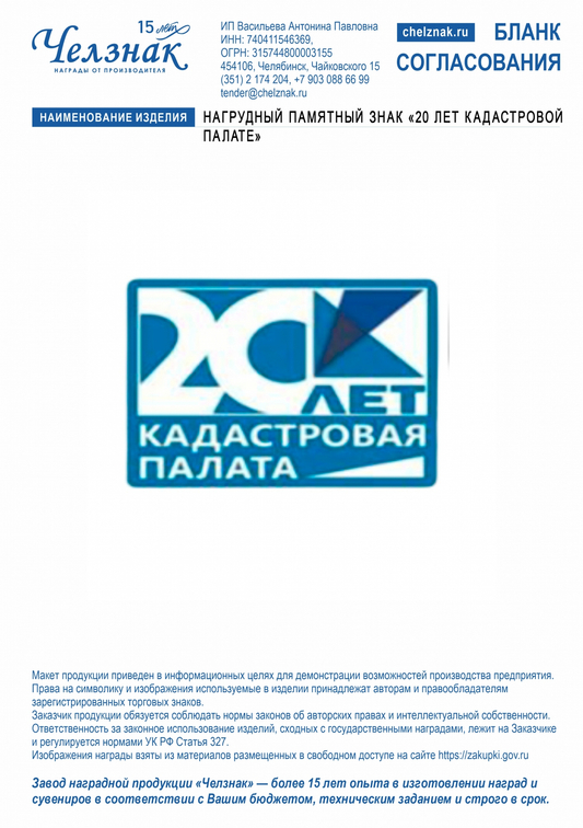 Лицевая сторона награды Нагрудный памятный знак «20 лет Кадастровой палате»