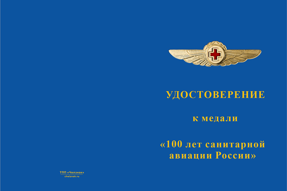 Бланк лицевая сторона Медаль «100 лет санитарной авиации России» с бланком удостоверения