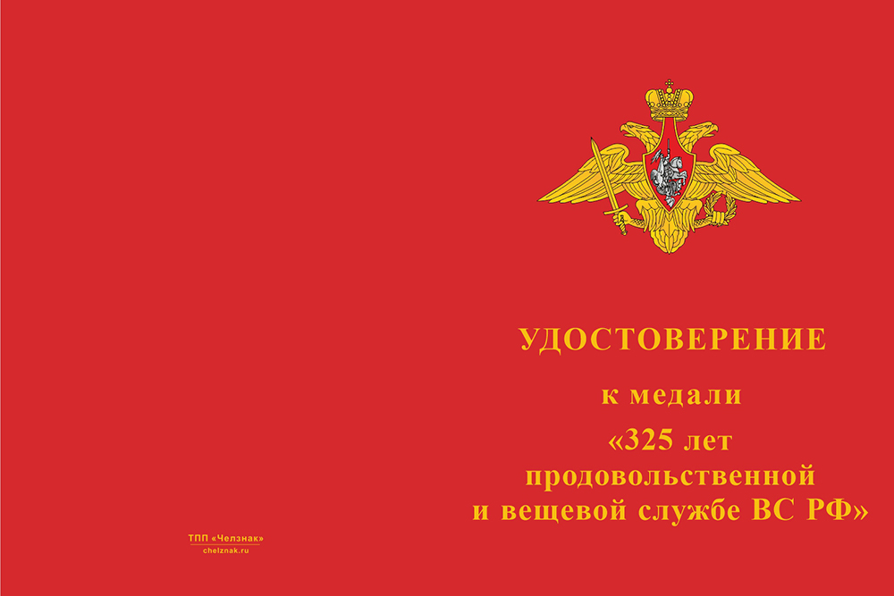 Бланк лицевая сторона Медаль «325 лет продовольственной и вещевой службе ВС РФ» с бланком удостоверения