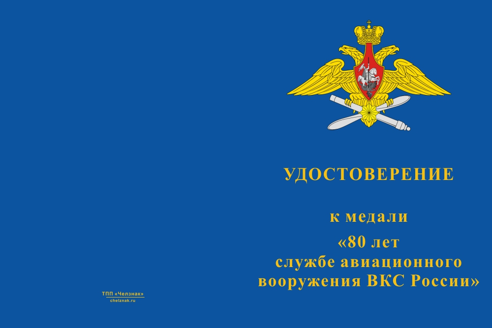 Бланк лицевая сторона Медаль «80 лет службе авиационного вооружения ВКС России» с бланком удостоверения