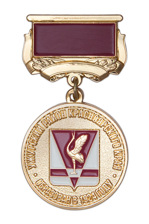 Знак «100 лет образованию Ужурского района Красноярского края»