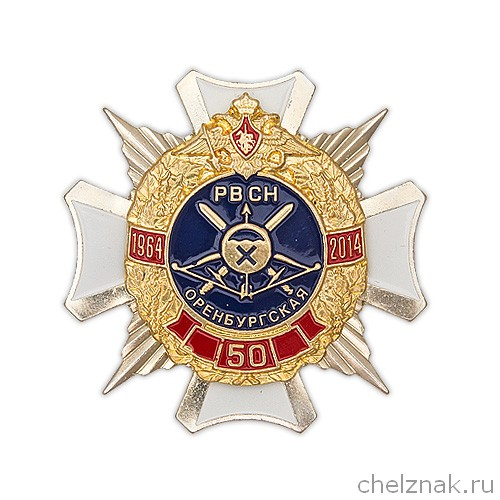 Знак «50 лет Оренбургской РД РВСН»