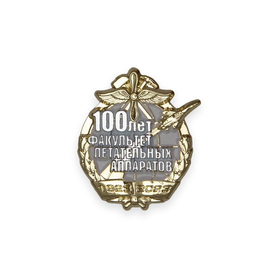 Знак «100 лет факультету летательных аппаратов ВУНЦ ВВС "ВВА им. Н.Е.Жуковского и Ю.А.Гагарина"»