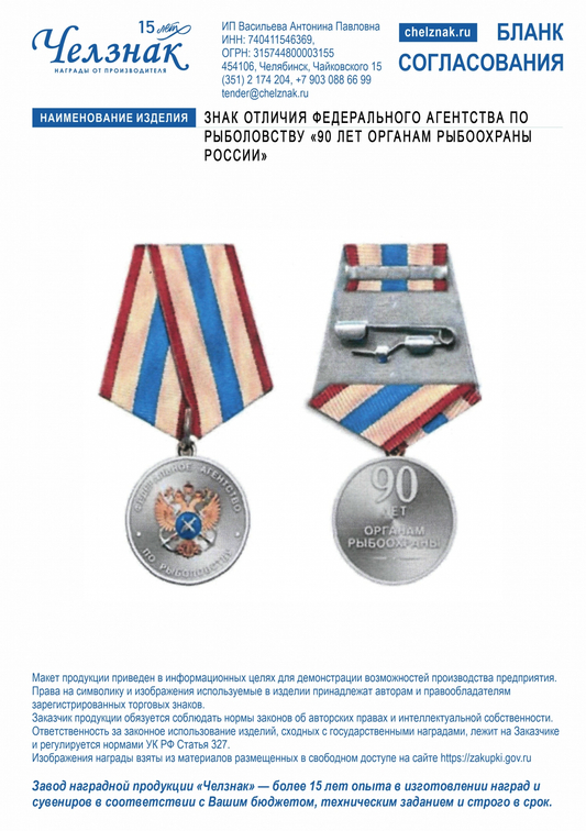 Лицевая сторона награды Знак отличия ФЕДЕРАЛЬНОГО АГЕНТСТВА ПО РЫБОЛОВСТВУ «90 ЛЕТ ОРГАНАМ РЫБООХРАНЫ РОССИИ»