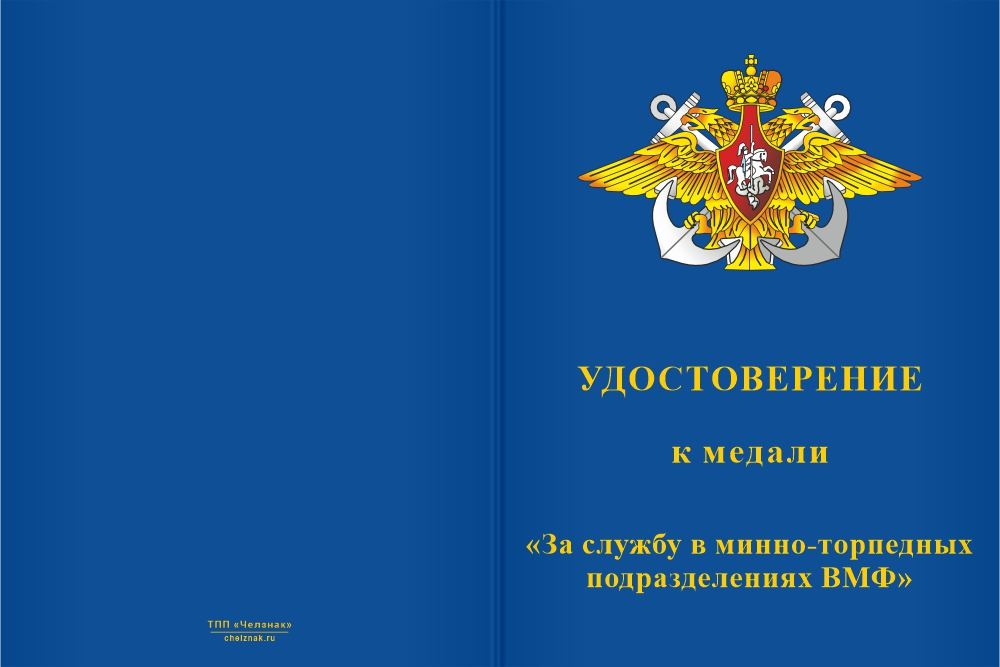 Бланк лицевая сторона Медаль «За службу в минно-торпедных подразделениях ВМФ России» с бланком удостоверения