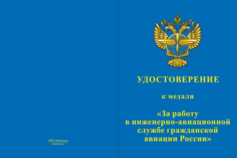 Бланк лицевая сторона Медаль «За работу в инженерно-авиационной службе ГА» с бланком удостоверения