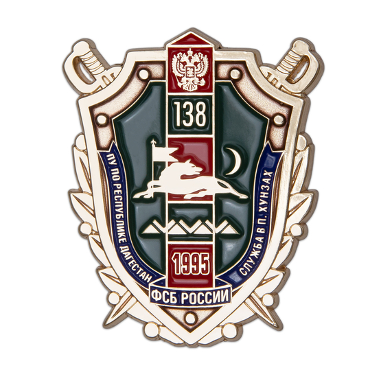Нагрудный знак «138-й ПогО п. Хунзах республика Дагестан»