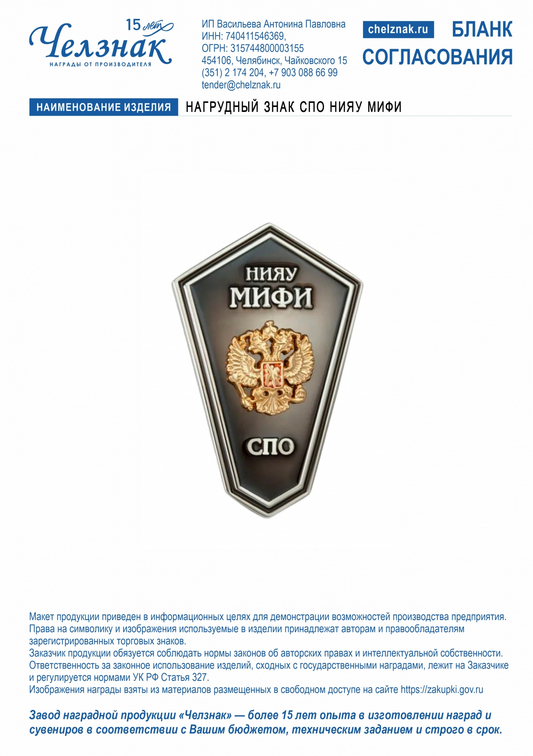 Лицевая сторона награды Нагрудный знак СПО НИЯУ МИФИ