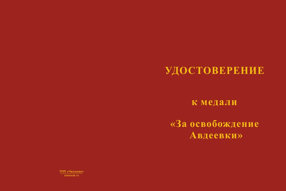 Бланк лицевая сторона Медаль «За освобождение Авдеевки» с бланком удостоверения