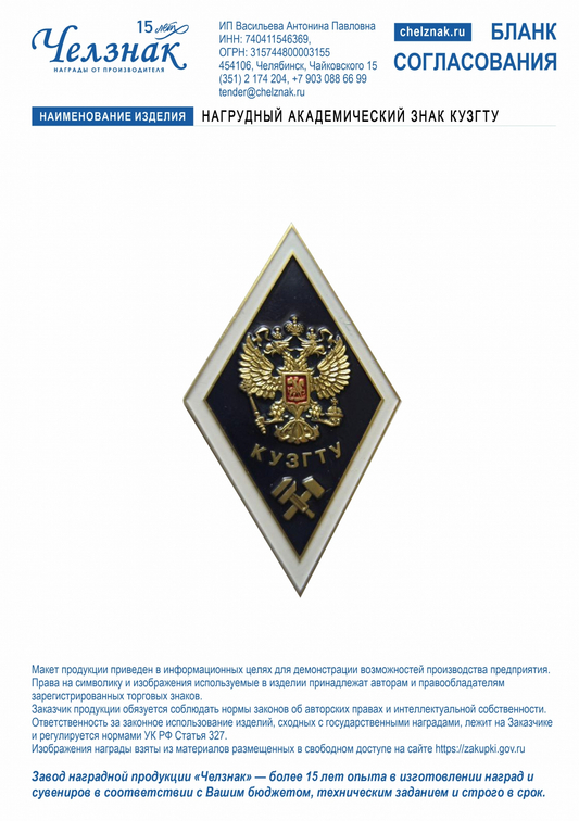 Лицевая сторона награды Нагрудный академический знак КузГТУ