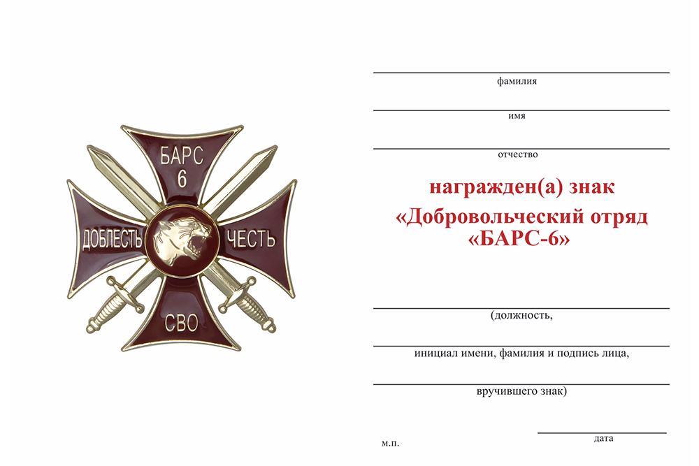 Бланк оборотная сторона Знак краповый «Добровольческий отряд БАРС-6» с бланком удостоверения