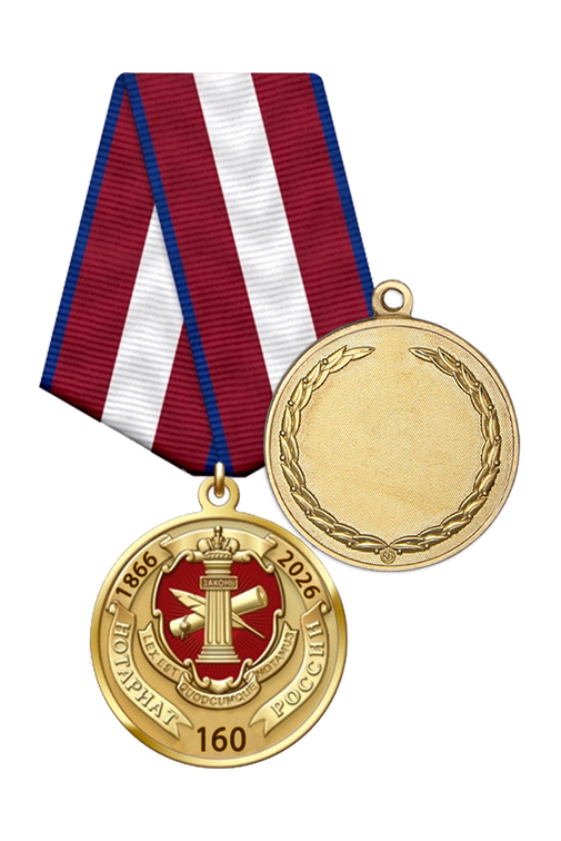 Медаль «160 лет Нотариату России» с бланком удостоверения