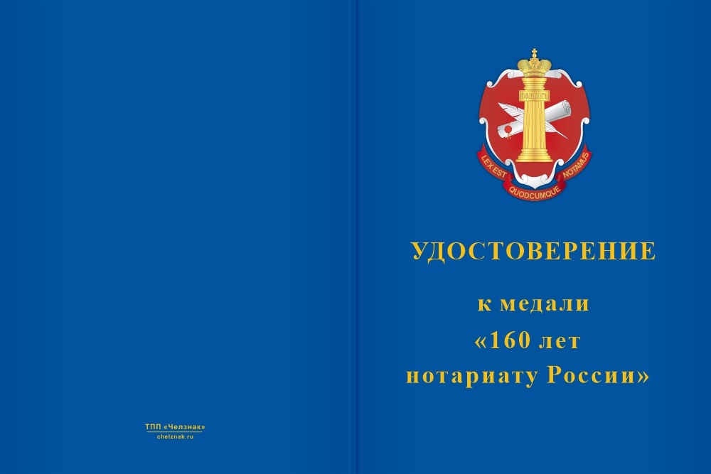 Бланк лицевая сторона Медаль «160 лет Нотариату России» с бланком удостоверения