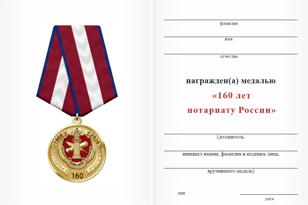 Бланк оборотная сторона Медаль «160 лет Нотариату России» с бланком удостоверения