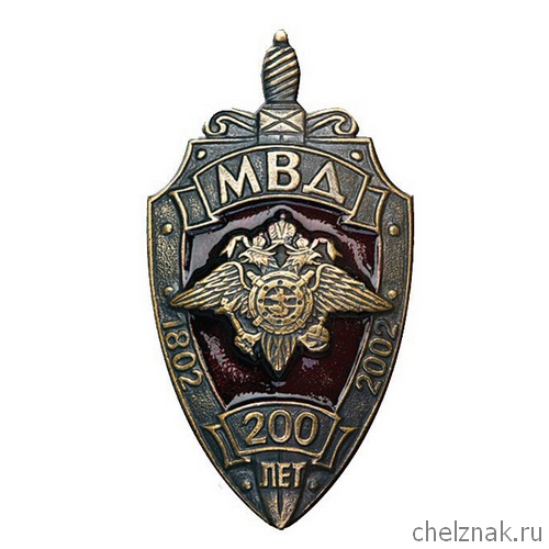 Нагрудный знак «200 лет МВД России»