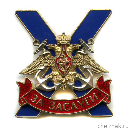 Знак отличия „За заслуги“ военнослужащих ВМФ