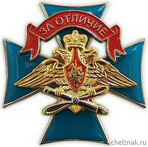 Знак „За отличие“ военнослужащих Военно-воздушных сил