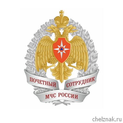 Нагрудный знак «Почетный сотрудник МЧС России»