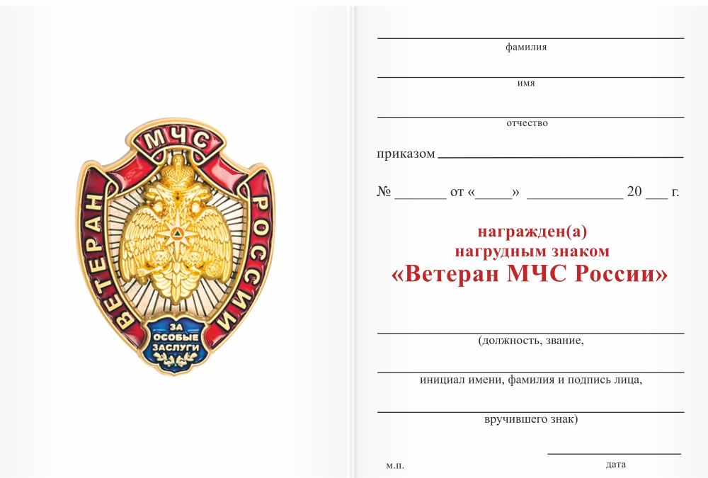 Бланк оборотная сторона Нагрудный знак «Ветеран МЧС России» с бланком удостоверения