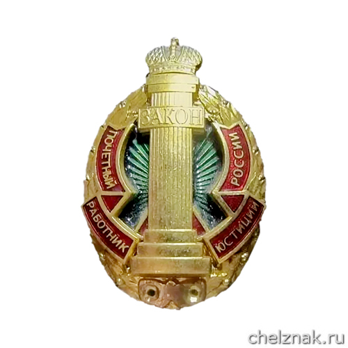 Нагрудный знак «Почётный работник юстиции России» (Минюст России)