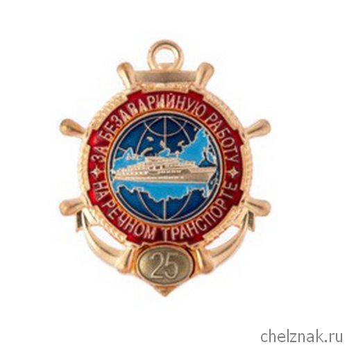 Нагрудный знак отличия «За безаварийную работу на речном транспорте»