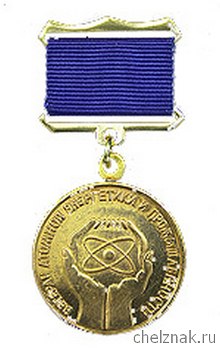 Знак отличия в труде «Ветеран атомной энергетики и промышленности»