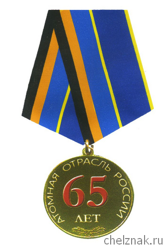 Юбилейная медаль "65 лет атомной отрасли"