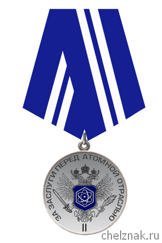 Нагрудный знак отличия «За заслуги перед атомной отраслью»