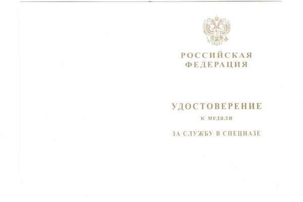 Лицевая сторона награды Медаль «За службу в спецназе ВВ МВД России» с бланком удостоверения