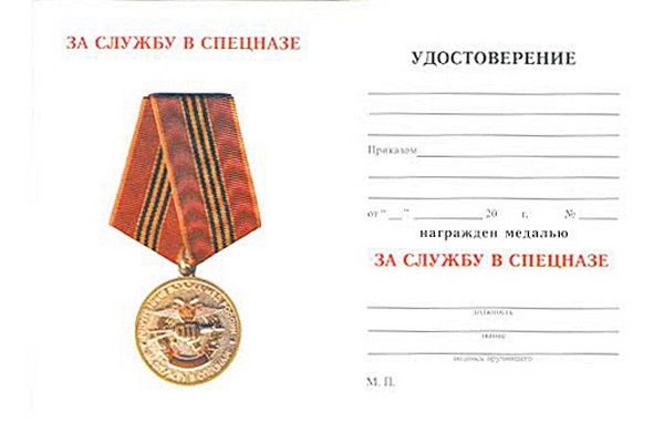 Обратная сторона награды Медаль «За службу в спецназе ВВ МВД России» с бланком удостоверения