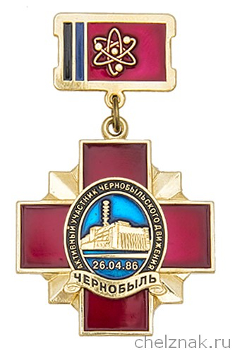 Знак «Активный участник чернобыльского движения»
